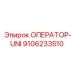ОПЕРАТОР-UNI 9106233510 Эпирок (Epiroc)