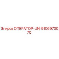 9106973070 ОПЕРАТОР-UNI Epiroc