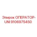 9106975450 ОПЕРАТОР-UNI Epiroc