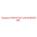 9106970951 ОПЕРАТОР-UNI Epiroc