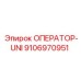 9106970951 ОПЕРАТОР-UNI Epiroc