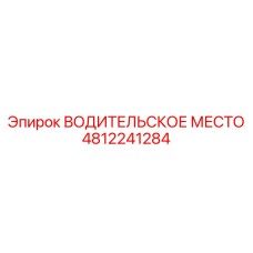4812241284 ВОДИТЕЛЬСКОЕ МЕСТО Epiroc