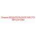4812241284 ВОДИТЕЛЬСКОЕ МЕСТО Epiroc