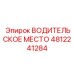 4812241284 ВОДИТЕЛЬСКОЕ МЕСТО Epiroc