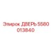 5580013840 ДВЕРЬ Epiroc
