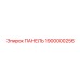1900000256 ПАНЕЛЬ Epiroc