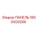 1900000256 ПАНЕЛЬ Epiroc