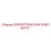 9106183777 ОПЕРАТОРЫ ООН Epiroc