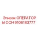 9106183777 ОПЕРАТОРЫ ООН Epiroc