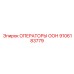 9106183779 ОПЕРАТОРЫ ООН Epiroc