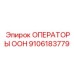 9106183779 ОПЕРАТОРЫ ООН Epiroc