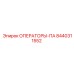 8440311552 ОПЕРАТОРЫ-ПА Epiroc