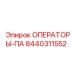 8440311552 ОПЕРАТОРЫ-ПА Epiroc