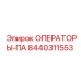 8440311553 ОПЕРАТОРЫ-ПА Epiroc