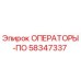 58347337 ОПЕРАТОРЫ-ПО Epiroc