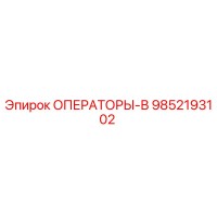 9852193102 ОПЕРАТОРЫ-В Epiroc