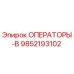 9852193102 ОПЕРАТОРЫ-В Epiroc
