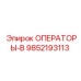 9852193113 ОПЕРАТОРЫ-В Epiroc
