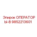 9852213601 ОПЕРАТОРЫ-В Epiroc