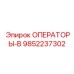 9852237302 ОПЕРАТОРЫ-В Epiroc