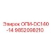 9852098210 ОПИ-DC140-14 Epiroc