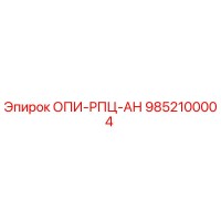 9852100004 ОПИ-РПЦ-АН Epiroc