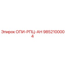 9852100004 ОПИ-РПЦ-АН Epiroc