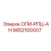 9852100007 ОПИ-РПЦ-АН Epiroc