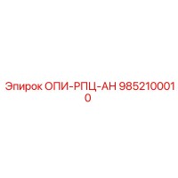 9852100010 ОПИ-РПЦ-АН Epiroc