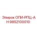 9852100010 ОПИ-РПЦ-АН Epiroc