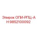 9852100092 ОПИ-РПЦ-АН Epiroc