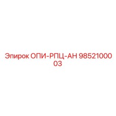 9852100003 ОПИ-РПЦ-АН Epiroc