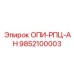9852100003 ОПИ-РПЦ-АН Epiroc