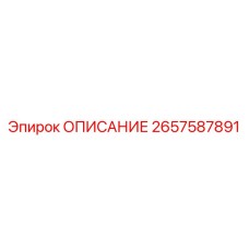 2657587891 ОПИСАНИЕ Epiroc