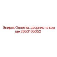 2653105052 Оплетка, дворник на крыше Epiroc