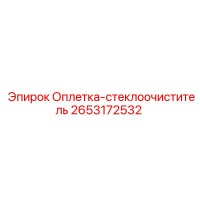 2653172532 Оплетка-стеклоочиститель Epiroc