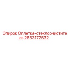 2653172532 Оплетка-стеклоочиститель Epiroc
