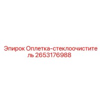 2653176988 Оплетка-стеклоочиститель Epiroc