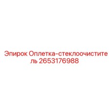 Защитная оплетка для механизмов стеклоочистителей техники Epiroc