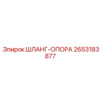 2653183877 ШЛАНГ-ОПОРА Epiroc