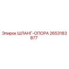 2653183877 ШЛАНГ-ОПОРА Epiroc