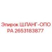 2653183877 ШЛАНГ-ОПОРА Epiroc