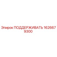 1626679300 ПОДДЕРЖИВАТЬ Epiroc
