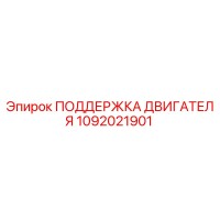 1092021901 ПОДДЕРЖКА ДВИГАТЕЛЯ Epiroc
