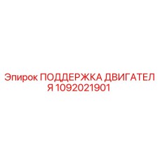 1092021901 ПОДДЕРЖКА ДВИГАТЕЛЯ Epiroc