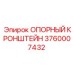 Несущий кронштейн Epiroc артикул 3760007432