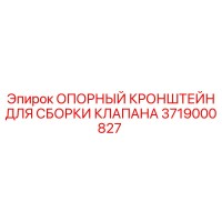 3719000827 ОПОРНЫЙ КРОНШТЕЙН ДЛЯ СБОРКИ КЛАПАНА Epiroc