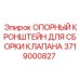 Кронштейн монтажный Epiroc артикул 3719000827