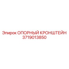 Кронштейн для электроники Epiroc артикул 3719013850