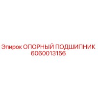 6060013156 ОПОРНЫЙ ПОДШИПНИК Epiroc